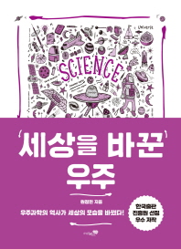 세상을 바꾼 우주